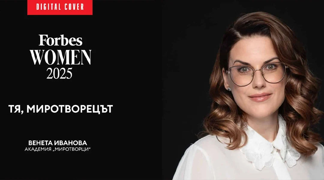 Статия във Forbes България „Тя, Миротворецът“